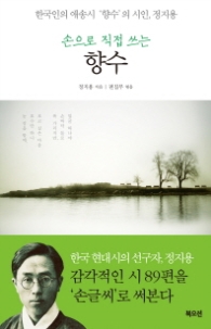 향수 - 손으로 직접 쓰는